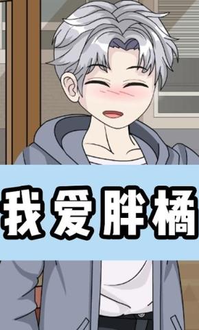 短剧《我爱胖橘》海报