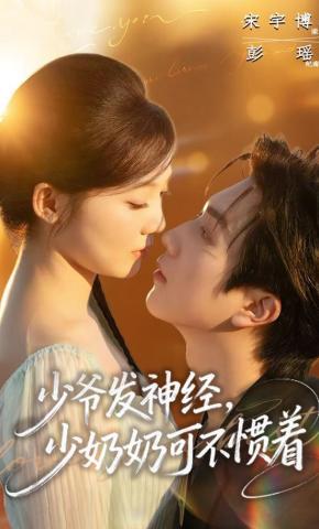 短剧《少爷发神经，少奶奶可不惯着》海报