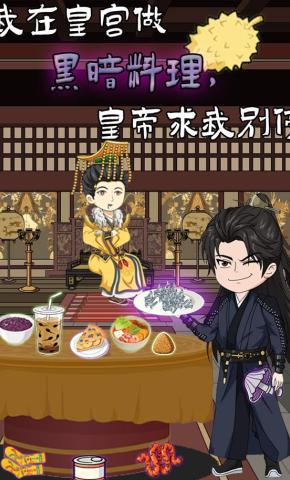 短剧《我在皇宫做黑暗料理，皇帝求我别停》海报