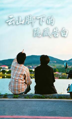 短剧《云山脚下的隐藏告白》海报