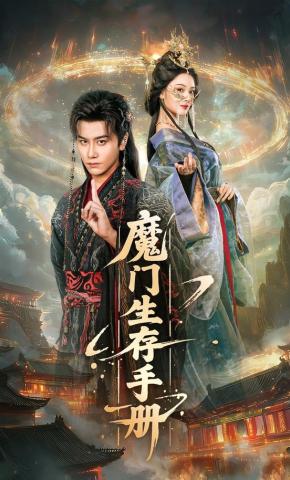 短剧《魔门生存手册》海报