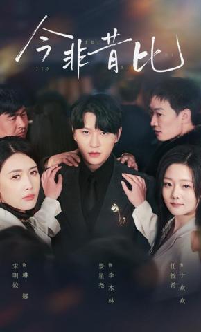 短剧今非昔比海报