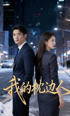 短剧《我的枕边人》海报