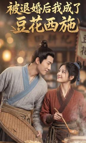 短剧《被退婚后我成了豆花西施》海报