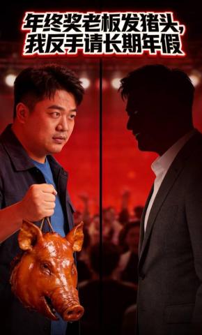 短剧《年终奖老板发猪头，我反手请长期年假》海报
