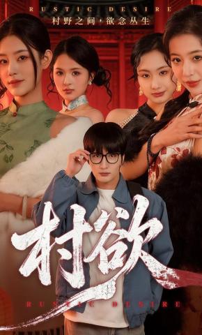 短剧《村欲》海报