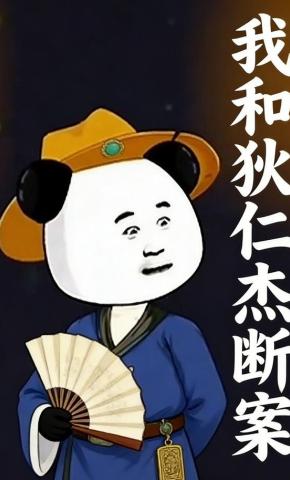 短剧《我和狄仁杰断案》海报