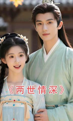 短剧《两世情深》海报