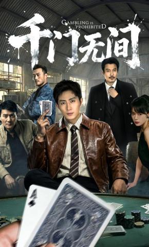 短剧《千门无间》海报