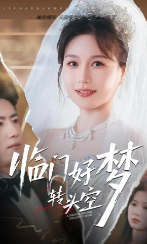 短剧《临门好梦转头空》海报