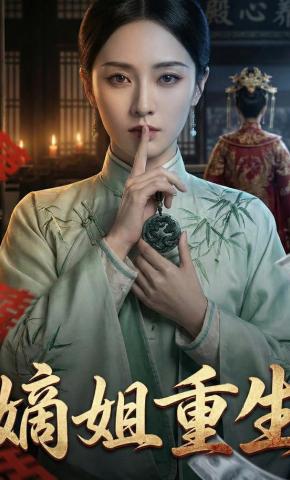 短剧《嫡姐重生》海报