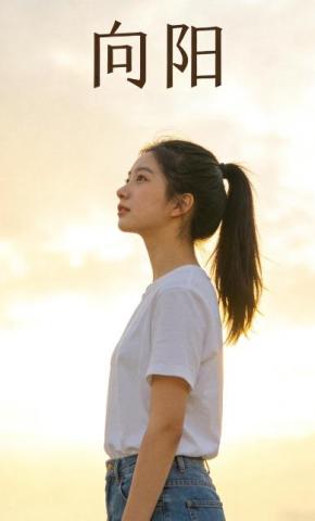 短剧《向阳》海报