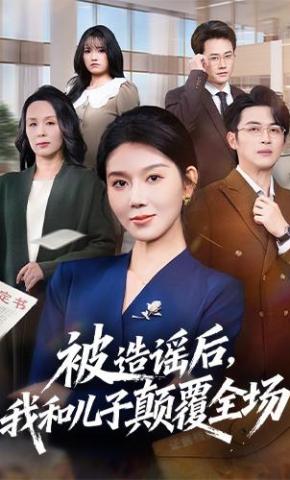 短剧《被造谣后，我和儿子颠覆全场》海报