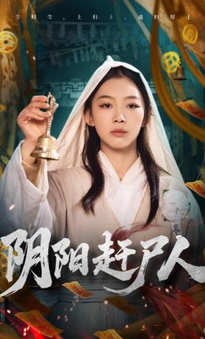 短剧《阴阳赶尸人》海报