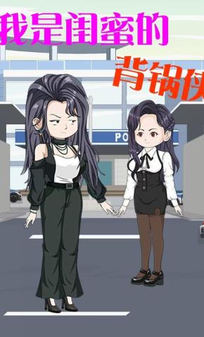 短剧《我是闺蜜的背锅侠》海报