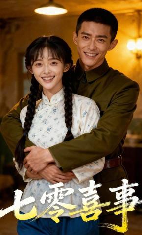短剧《七零喜事》海报
