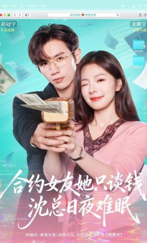 短剧《合约女友她只谈钱，沈总日夜难眠》海报