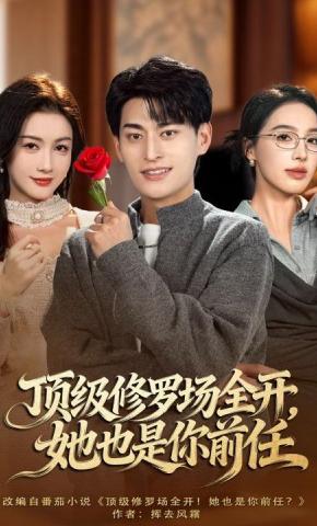 短剧《顶级修罗场全开，她也是你前任》海报