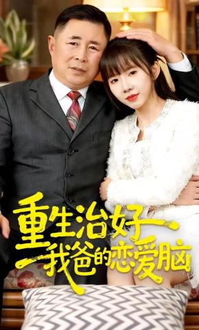 短剧重生治好我爸的恋爱脑海报