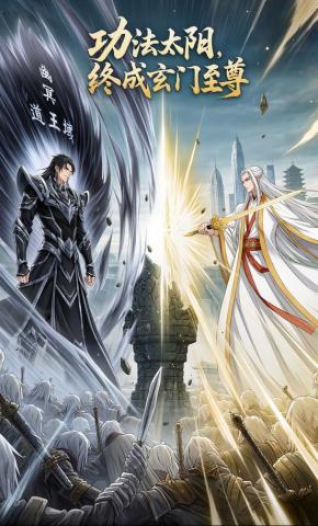 短剧《功法太阴，终成玄门至尊》海报