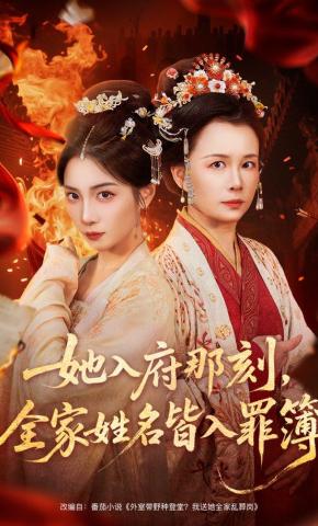 短剧《她入府那刻，全家姓名皆入罪簿》海报