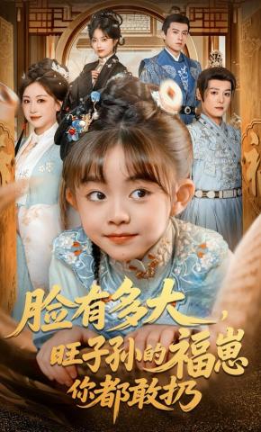 短剧《脸有多大，旺子孙的福崽你都敢扔》海报