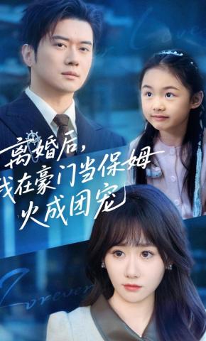 短剧《离婚后，我在豪门当保姆火成团宠》海报