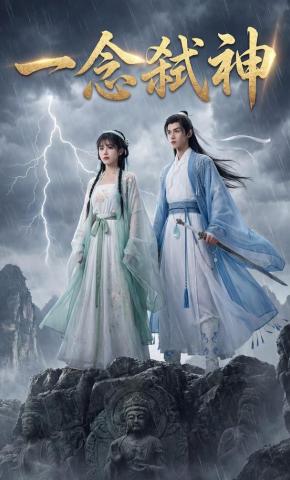 短剧《一念弑神》海报