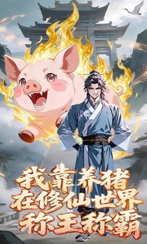 短剧《我靠养猪在修仙世界称王称霸》海报