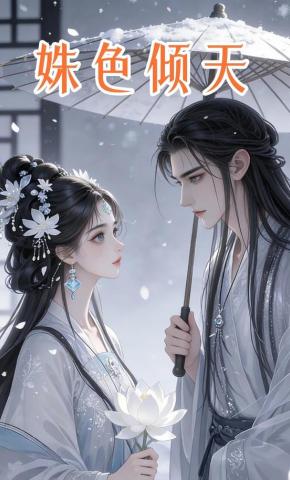 短剧《姝色倾天》海报