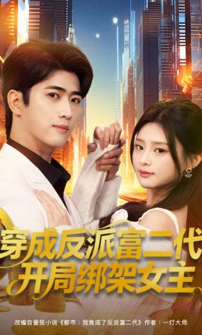 短剧《穿成反派富二代，开局绑架女主》海报