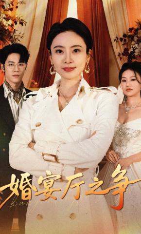 短剧《婚宴厅之争》海报