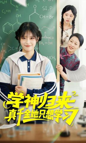 短剧《学神归来真千金她只想学习》海报