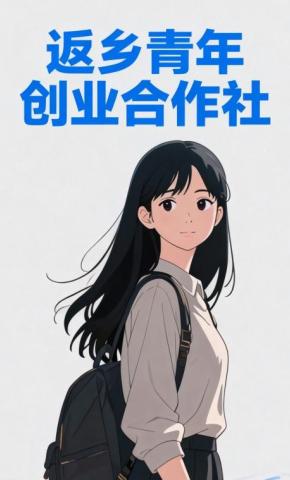 短剧《返乡青年创业合作社》海报