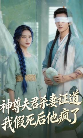 短剧《神尊夫君杀妻证道，我假死后他疯了》海报