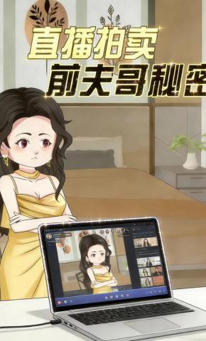 短剧《直播拍卖前夫哥秘密》海报