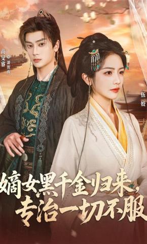 短剧《嫡女黑千金归来，专治一切不服》海报