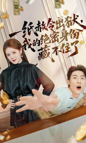 短剧《一纸赦令出狱，我的绝密身份藏不住了》海报