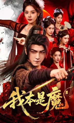 短剧《我本是魔》海报