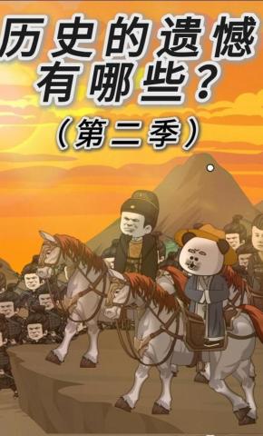 短剧《历史的遗憾有哪些？(第二季)》海报