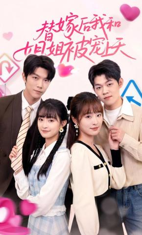 短剧替嫁后我和姐姐被宠上天海报