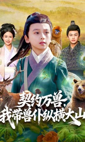 短剧《契约万兽，我带兽仆纵横大山》海报