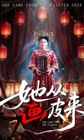 短剧《她从画皮来》海报