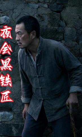 短剧《夜会黑铁匠》海报