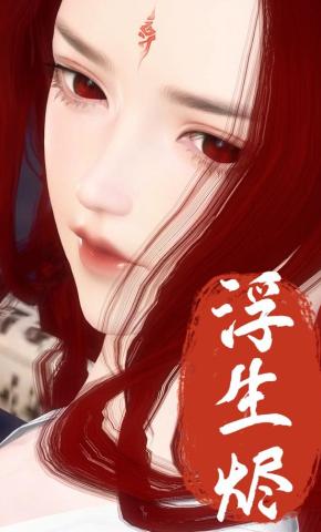 短剧《浮生烬》海报