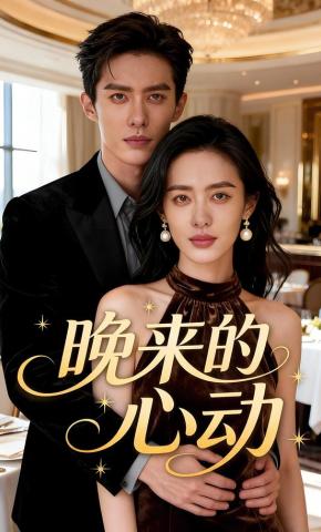 短剧《晚来的心动》海报