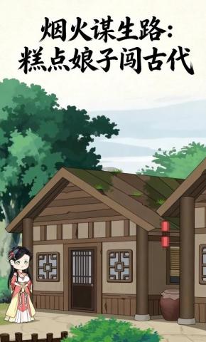 短剧《烟火谋生路：糕点娘子闯古代》海报