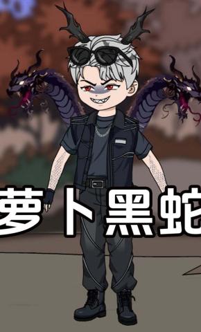 短剧《萝卜黑蛇》海报