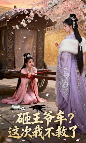短剧《砸王爷车，这次我不救了》海报