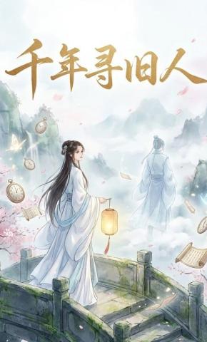 短剧《千年寻旧人》海报